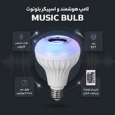 لامپ هوشمند و اسپیکر بلوتوث کد MUSIC BULB