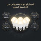 لامپ ال ای دی 10 وات بروکس مدل A60 پایه E27 بسته 6 عددی