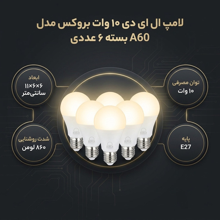 لامپ ال ای دی 10 وات بروکس مدل A60 پایه E27 بسته 6 عددی