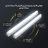 مهتابی 18 وات پارسوا مدل زیر کابینتی T5 بسته 2 عددی