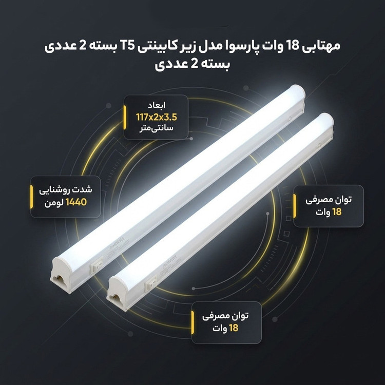 مهتابی 18 وات پارسوا مدل زیر کابینتی T5 بسته 2 عددی
