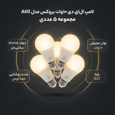 لامپ ال ای دی 10 وات بروکس مدل A60 پایه E27 مجموعه 5 عددی