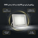پرژکتور ال ای دی 100 وات زد اف ار مدل SMD