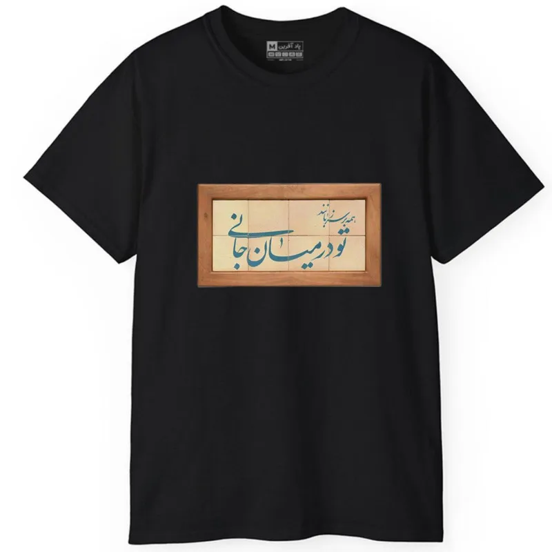 تیشرت آستین کوتاه مردانه پاد آفرین مدل کلمه ایرانی شعر کد 1523