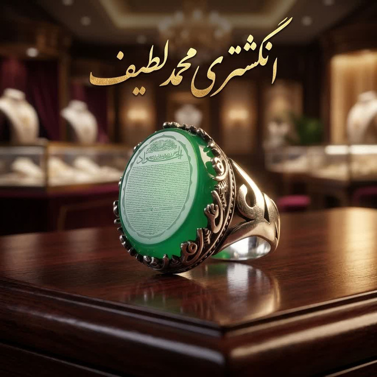 انگشتر آلیاژی باسنگ عقیق سبز حکاکی حرز امام جواد (ع) کد 6026