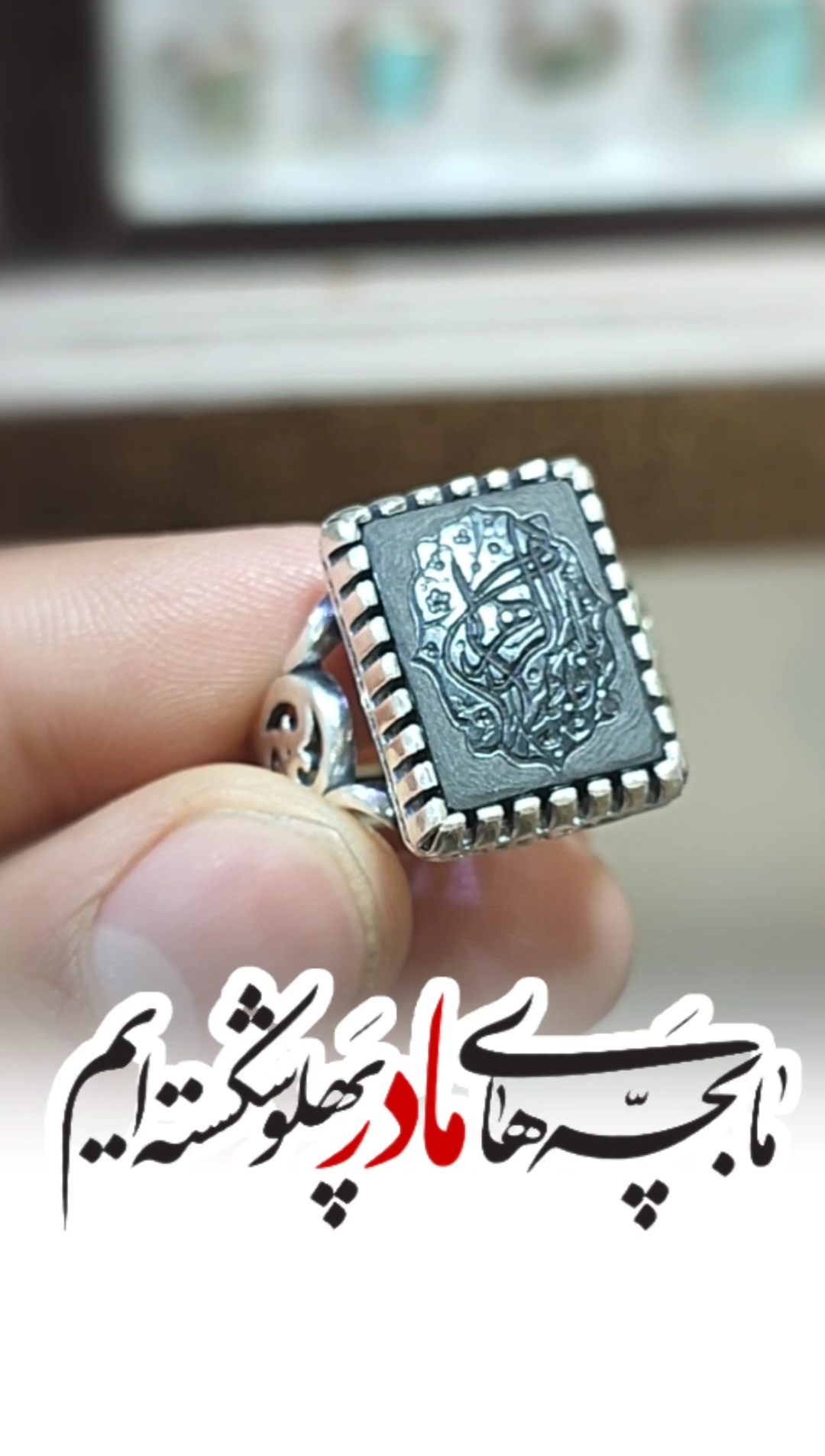 خرید انگشتر نقره عقیق مشکی با حکاکی "یا فاطمه الزهرا" (سلام الله علیها)؛ شکوهِ غم و عظمت کد 2059