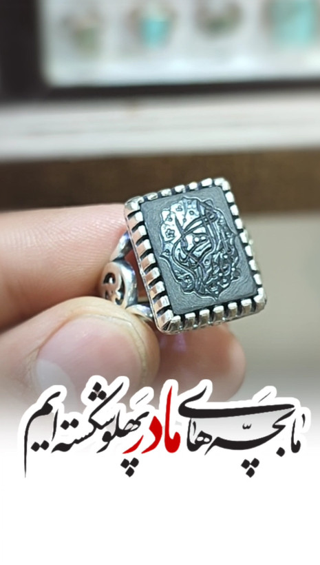 خرید انگشتر نقره عقیق مشکی با حکاکی "یا فاطمه الزهرا" (سلام الله علیها)؛ شکوهِ غم و عظمت کد 2059