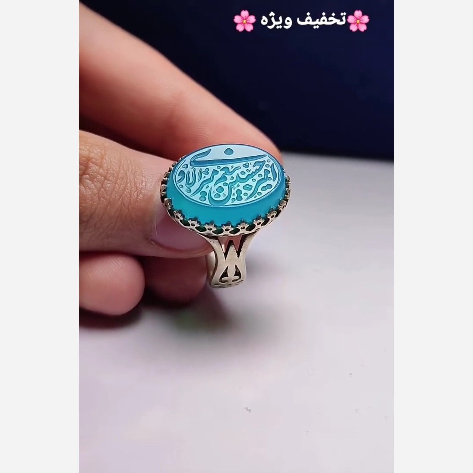 انگشتر نقره عقیق آبی حکاکی امیری حسین و نعم الامیر