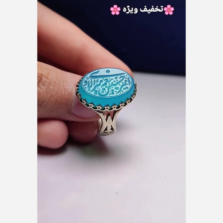 انگشتر نقره عقیق آبی حکاکی امیری حسین و نعم الامیر