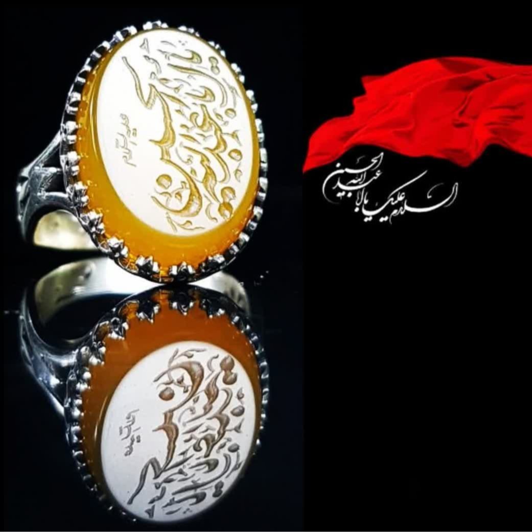 انگشتر نقره عیار 925   نگین عقیق زرد  متن حکاکی یا ابا عبدالله الحسین