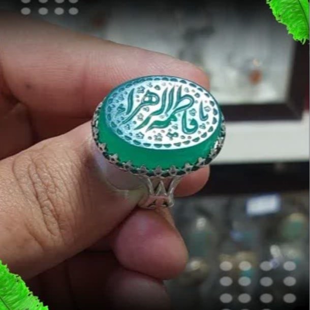 انگشتر یا فاطمه الزهرا