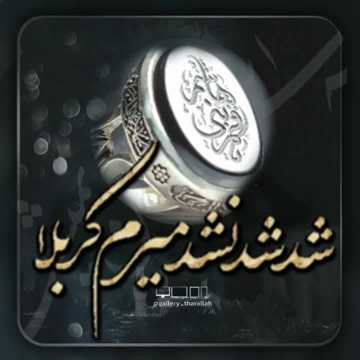 یاقمر بنی هاشم عشق به این میگن