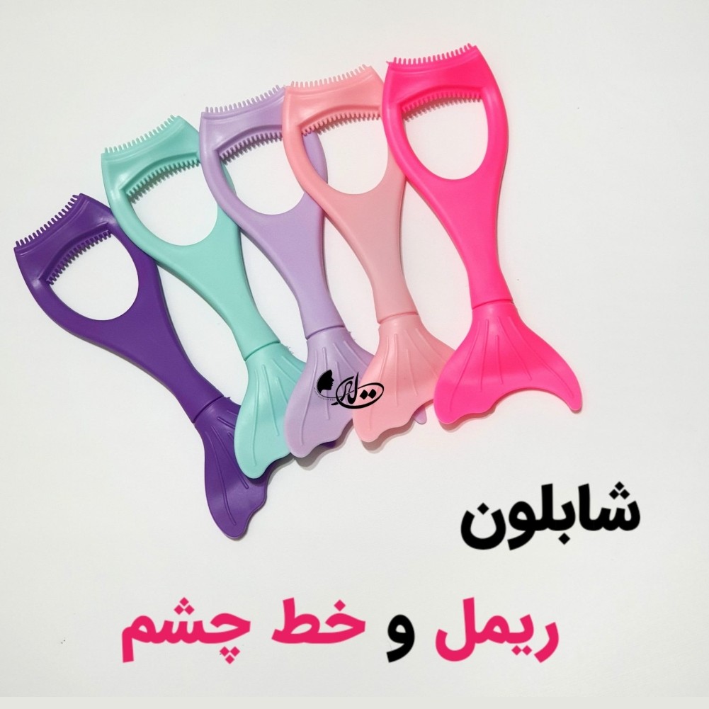 شابلون ریمل پری دریایی سیلیکونی ابزار ریمل زدن راحت شابلون خط چشم