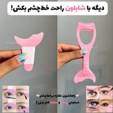 شابلون ریمل پری دریایی سیلیکونی ابزار ریمل زدن راحت شابلون خط چشم