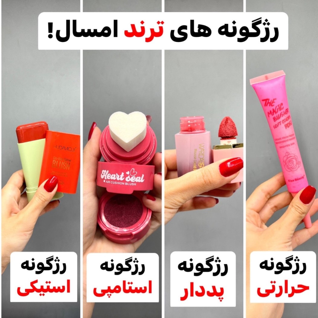 رژگونه استیکی رژ گونه کیتی کیوت پینترستی پیگمنت عالی و رنگبندی جذاب قابل استفاده برای لب چشم