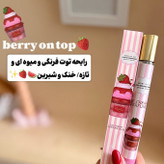 عطر ادکلن 35 میل لطافه خوشمزه و خوردنی توت فرنگی ماندگاری 2 ساعته الطافه اورجینال عطر یام یام شیک توت فرنگی