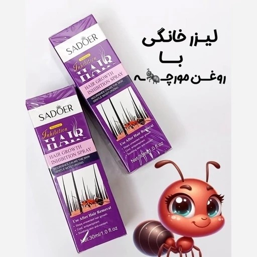 روغن مورچه اصل اورجینال اسپری ضد رشد موی زائد پوستی