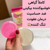 صابون خوشبو کننده نقاط حساس ضد قارچ روشن کننده رفع بوی بد پاک کننده در دو رایحه