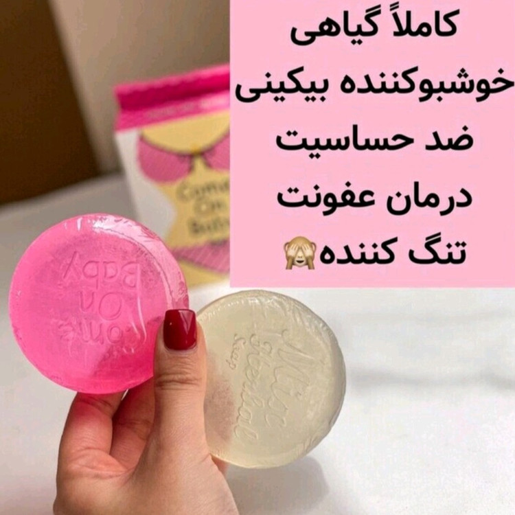 صابون خوشبو کننده نقاط حساس ضد قارچ روشن کننده رفع بوی بد پاک کننده در دو رایحه