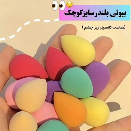 پک 6 عددی پد بلندر کوچک مینی مخصوص فید کانسیلر کانتور پد اشکی و پد تخم مرغی و پد انگشتی
