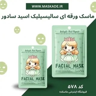 ماسک ورقه ای چهار ویتامینه آبی ضد جوش کنترل چربی آبرسان روشن کننده ضدلک جوانساز لایه بردار شاداب کننده و خنک کننده پوست