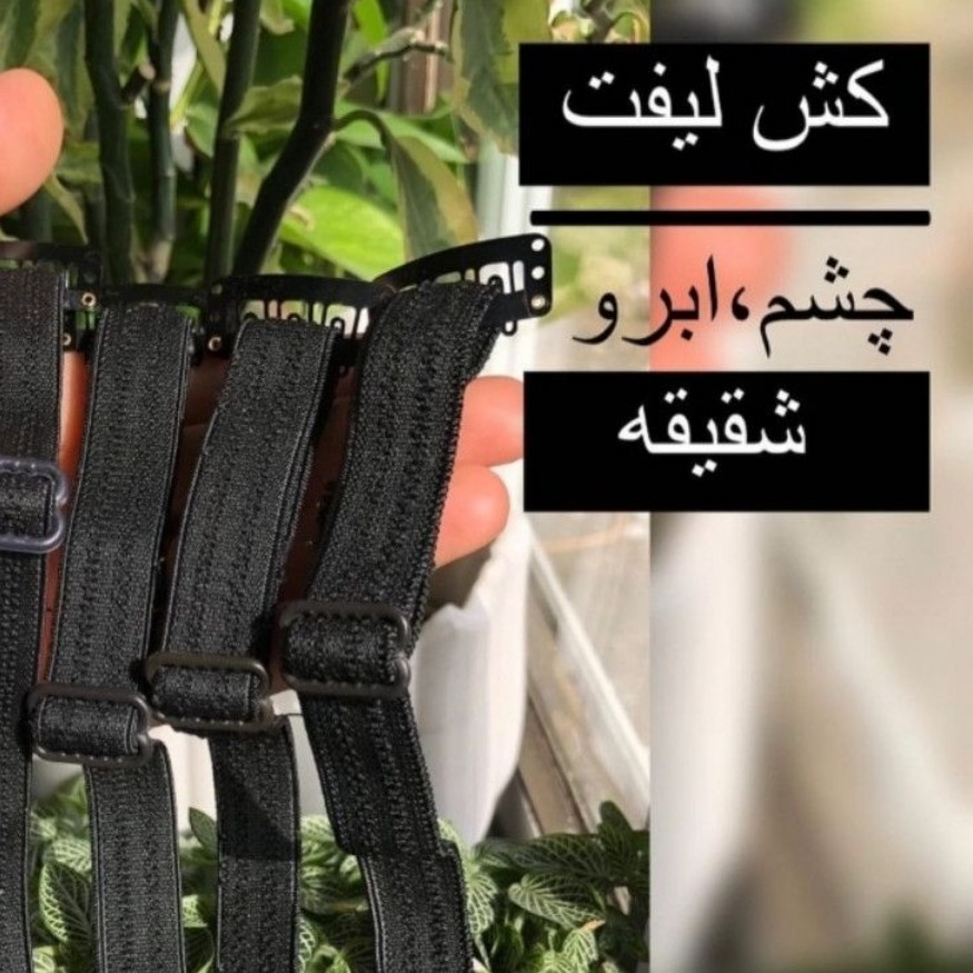کش لیفت شقیقه با کیفیت خوب برای لیفت صورت و ابرو و بالا بردن پلک مناسب مجالس و مهمانی