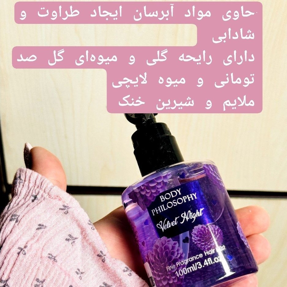 عطر مو رایحه ادکلنی میوه ای گلی خاص خوشبو کننده مو آبرسان موی خشک شاداب کننده و درخشان کننده موها