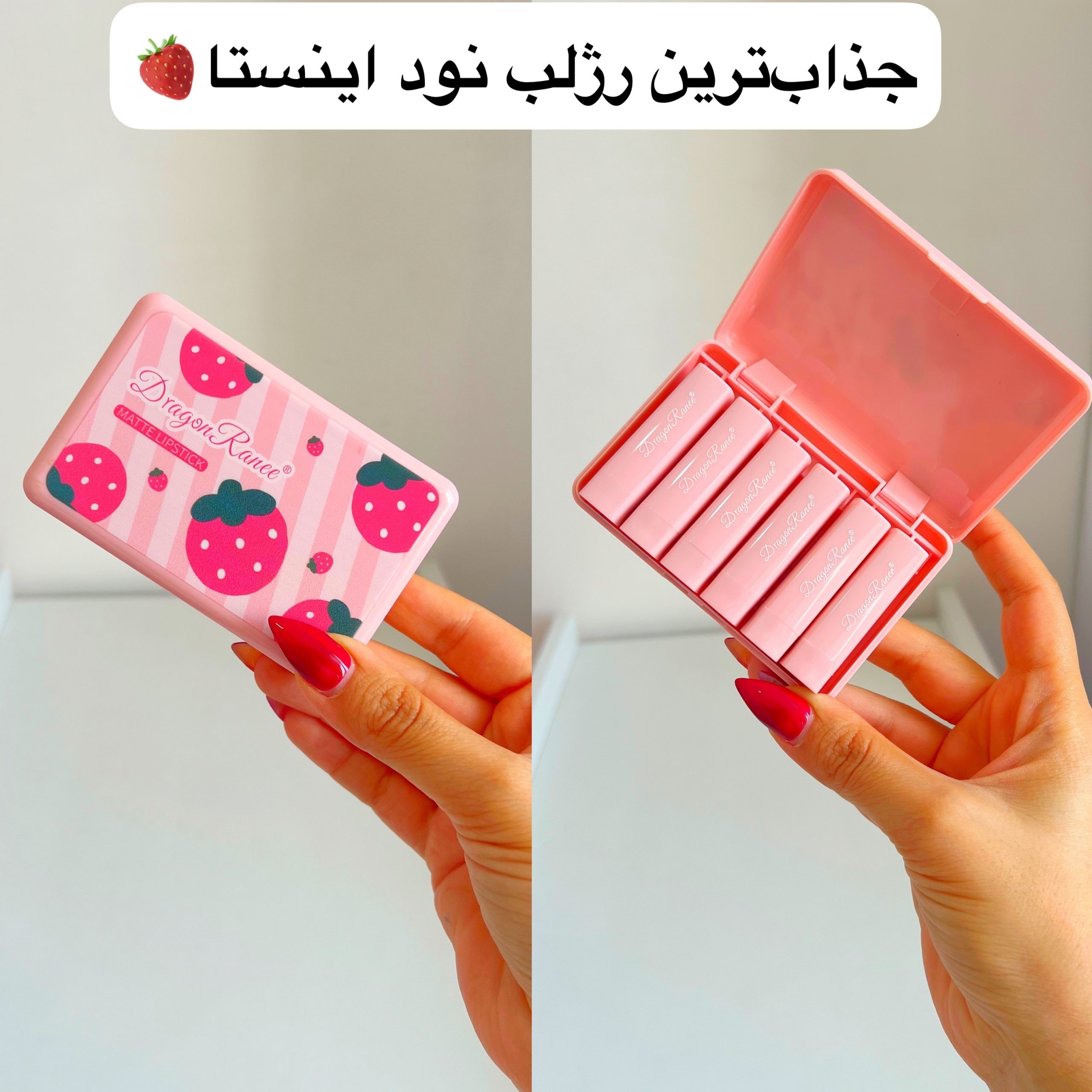 پک 6 عددی رژ لب توت فرنگی خوشبو با جلوه مات فانتزی کیوت دخترانه پینترستی