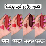 رژ لب جامد گوشتی مات و کره ای طرح لب شکلاتی بدون سرب پیگمنت بالا مخملی کاملا مات و روان رنگبندی عالی بوش محشره