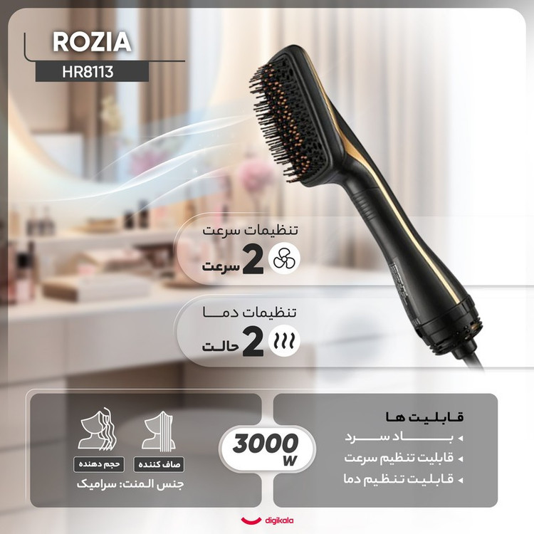 سشوار برسدار حالتدهنده 3000 وات روزیا مدل HR8113، موتور AC، وزن 200 گرم، المنت سرامیک، با ویژگی صافکنندگی، با قابلیت