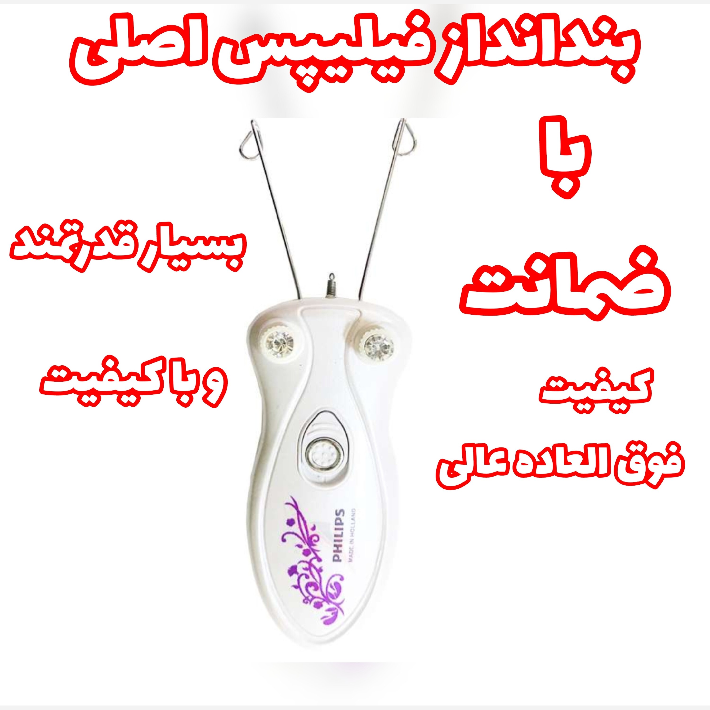 بندانداز فیلیپس متور براشلس قوی کیفیت فوق العاده عالی با ضمانت همراه با پودر و نخ