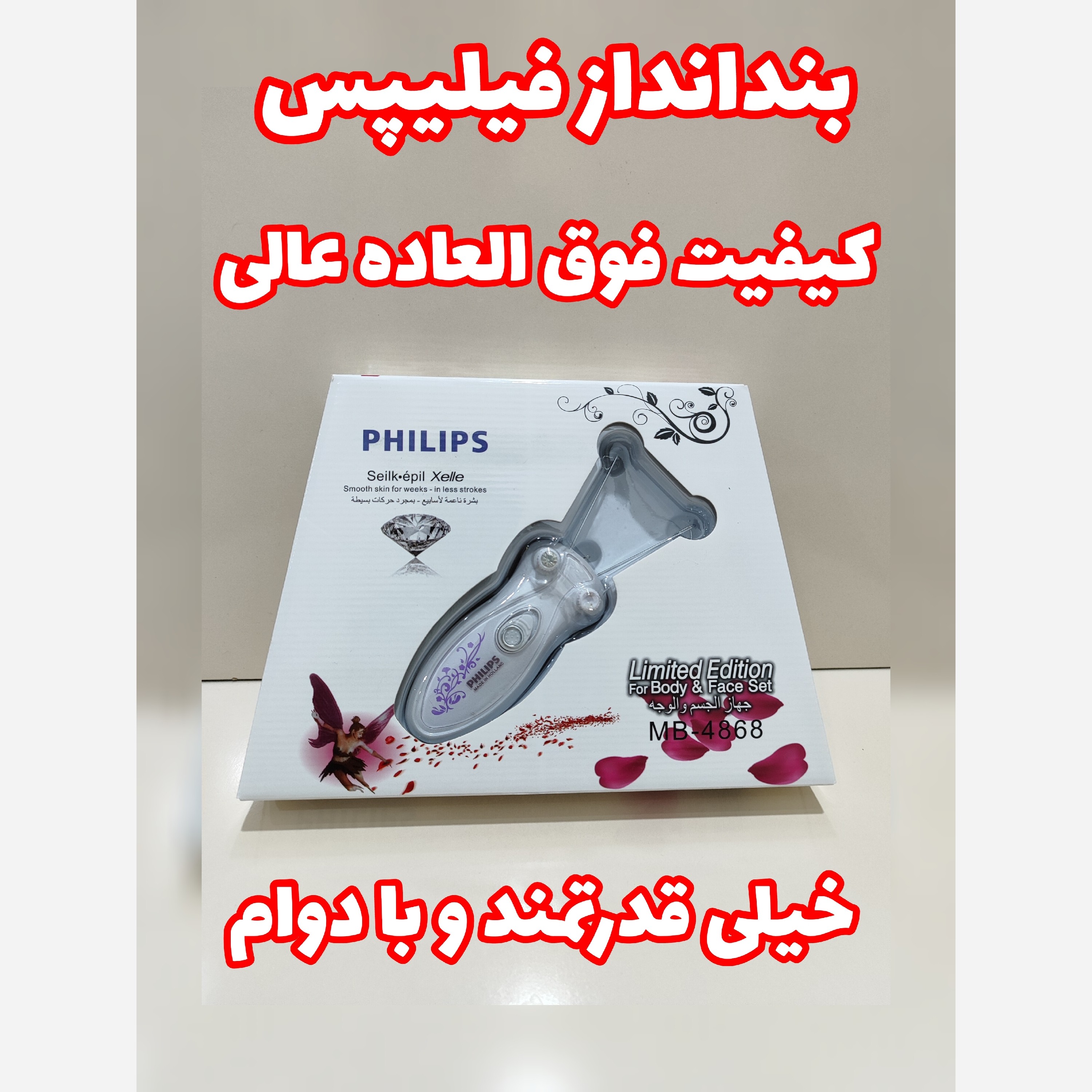 بندانداز فیلیپس اصلی با ضمانت کیفیت فوق العاده عالی همراه با پور و نم