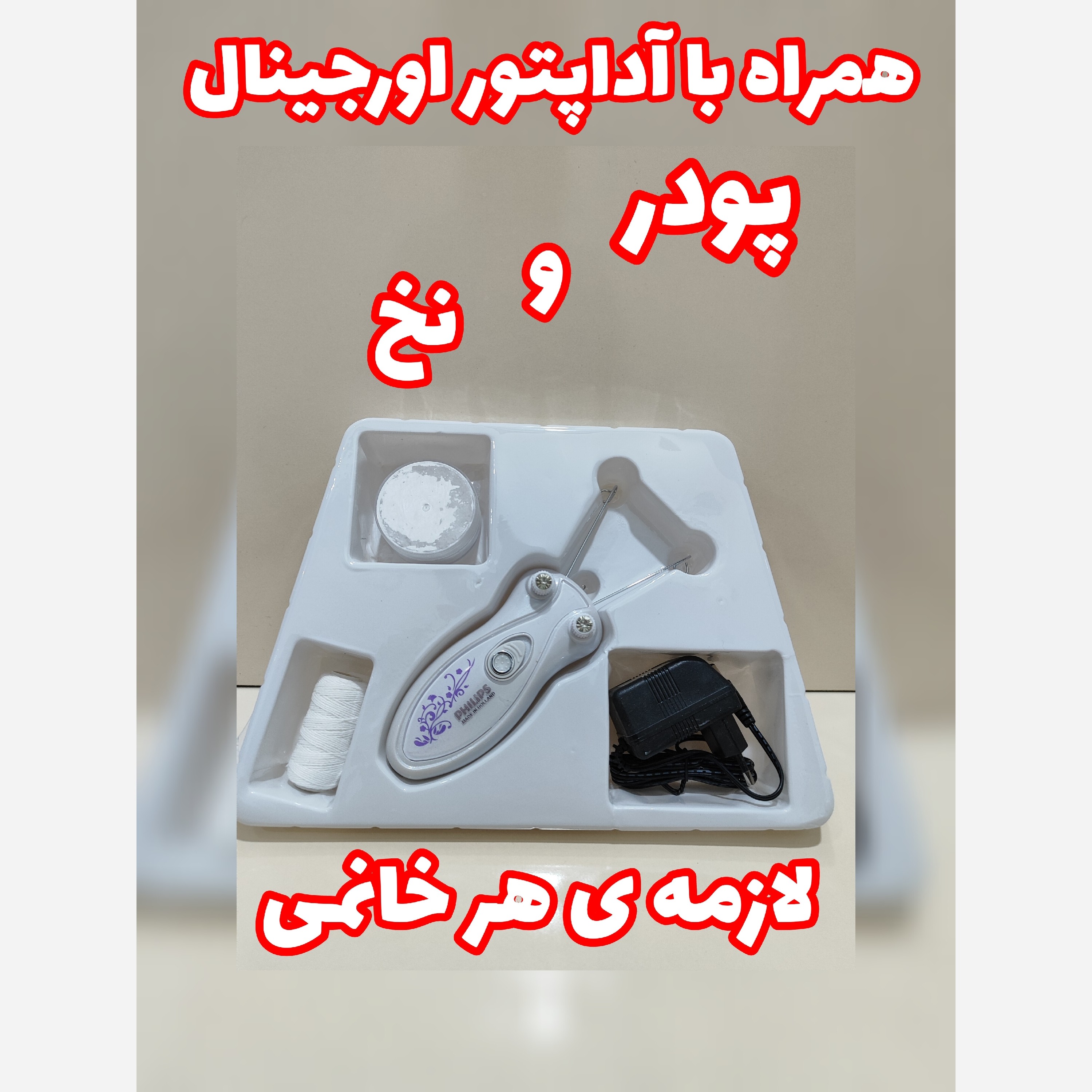 بندانداز فیلیپس اصلی با ضمانت کیفیت فوق العاده عالی همراه با پور و نم