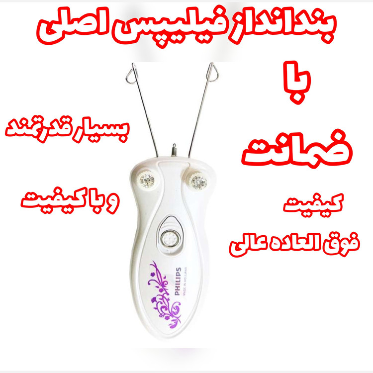 بندانداز فیلیپس اصلی با ضمانت کیفیت فوق العاده عالی همراه با پور و نم