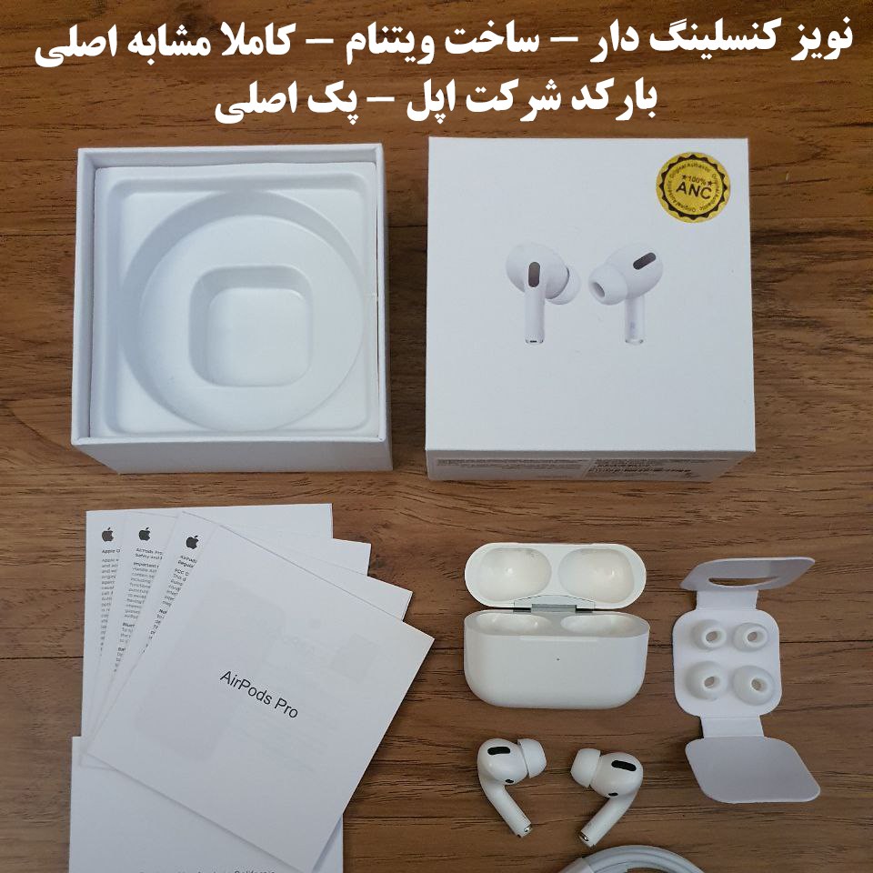 ایرپاد پرو ساخت ویتنام نویز کنسلینگ فعال کیفیت صدای مکالمه و موسیقی فوق العاده عالی