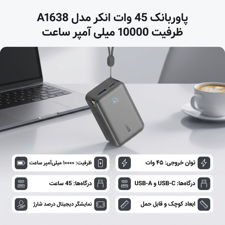 پاوربانک 45 وات انکر مدل A1638 ظرفیت 10000 میلی آمپر ساعت