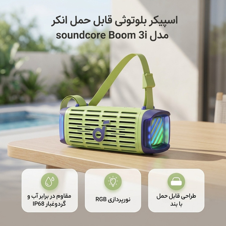 اسپیکر بلوتوثی قابل حمل انکر مدل soundcore Boom 3i