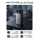 پاوربانک انکر مدل A1289 Anker 737 ظرفیت 24000 میلی آمپر ساعت