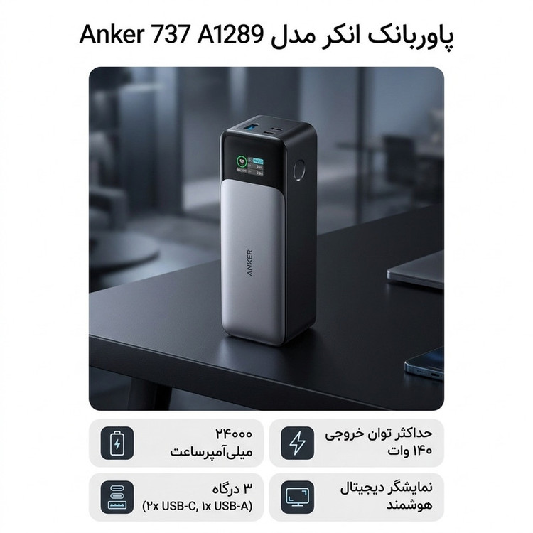 پاوربانک انکر مدل A1289 Anker 737 ظرفیت 24000 میلی آمپر ساعت