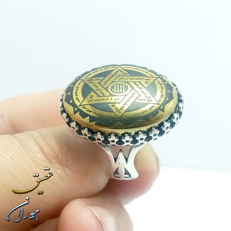 انگشتر نقره حدید طلایی ستاره سلیمان و عین علی