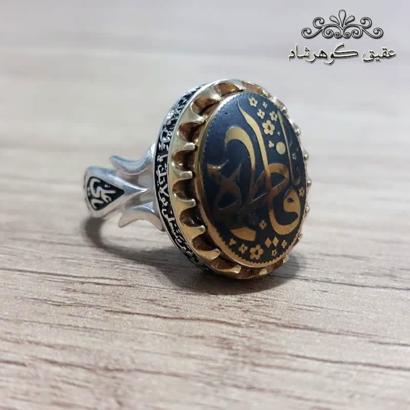 انگشتر حدید طلایی اصل حکاکی یا فاطمه الزهرا