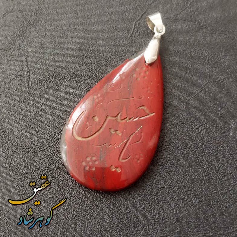 گردنبند سنگ خون حکاکی یا حسین