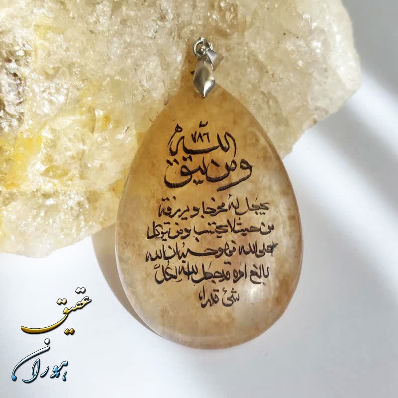 گردنبند طرح کوارتز روتیل  با حکاکی ومن یتق الله