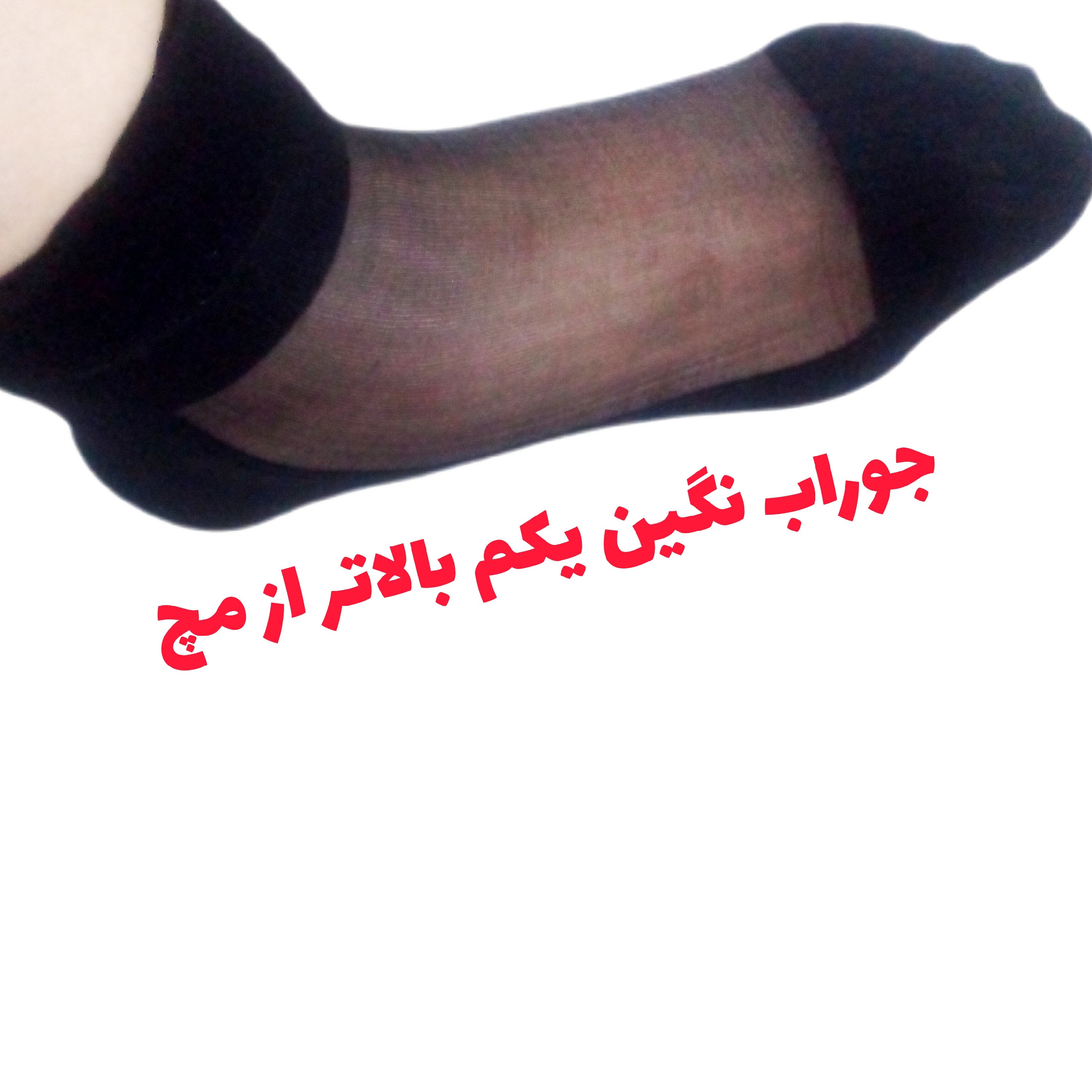 جوراب قایقی مچی شیشه ای آهنی زنانه رنگ مشکی سفید و کرم
