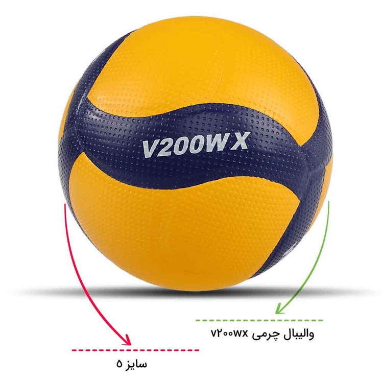 توپ والیبال چرمی (توپ میکاسا) V200WX سایز 5