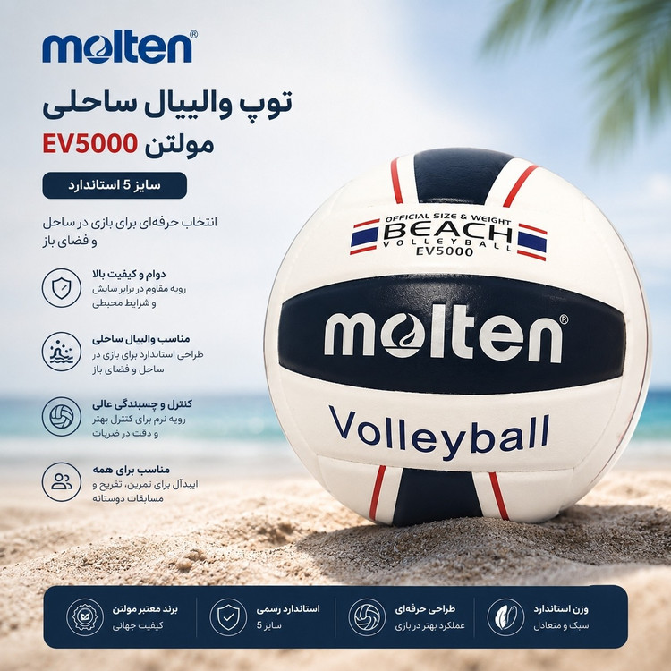 توپ والیبال ساحلی مولتن مدل EV5000 سایز 5