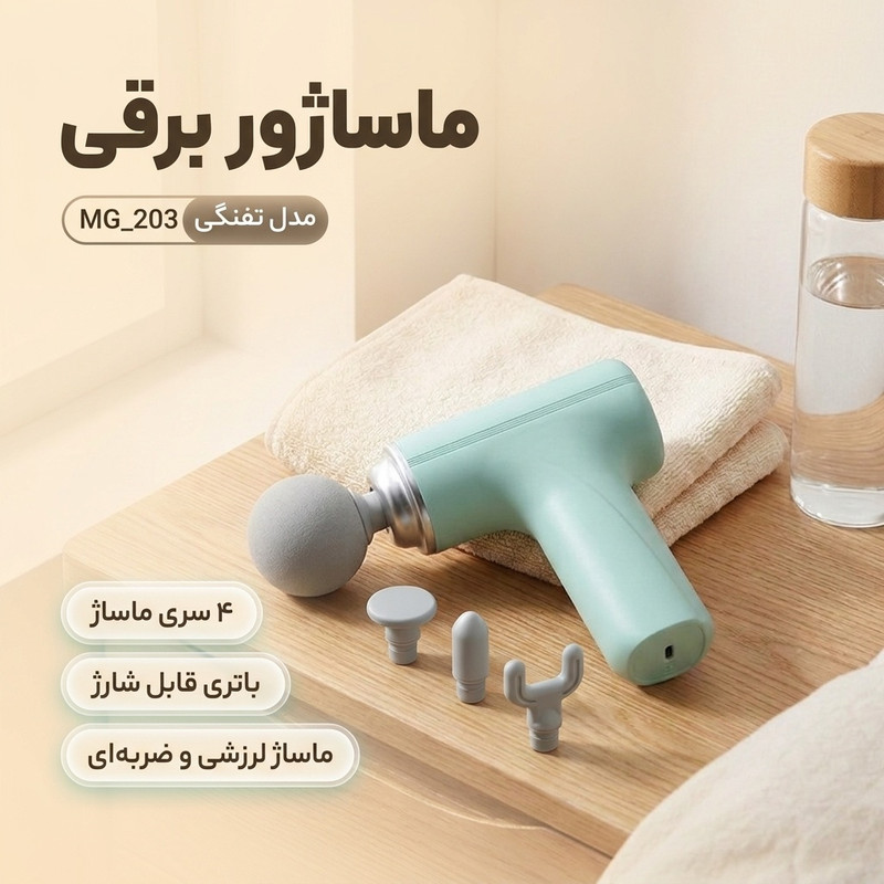ماساژور برقی مدل تفنگی کد MG_203