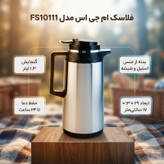 فلاسک ام جی اس مدل FS10111 گنجایش 1.3 لیتر