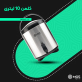 کلمن ام جی اس مدل CM2012 گنجایش 10 لیتر