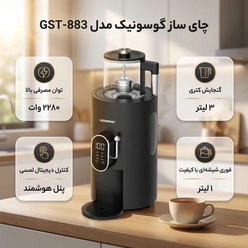 چایساز سماوری گوسونیک مدل GST-883 با ضمانت و ارسال رایگان